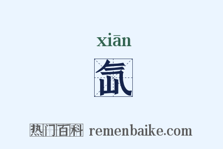 氙是什么意思的图片